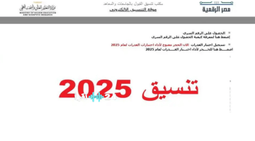 نتيجة تنسيق المرحلة الثالثة 2025 بالاسم ورقم الجلوس خلال ساعات.. مستقبل جامعي واعد ينتظر الطلاب
