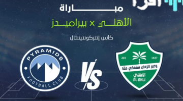 تشكيل مباراة بيراميدز والأهلي السعودي في كأس الإنتركونتيننتال  2025