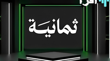 تابع مباريات اليوم ونزل تردد قناة ثمانية 2025 بجودة عالية على نايل سات وعرب سات