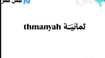 «المـاتـش مولع» تردد قنوات ثمانية Thmanyah 2025 نايل سات وعرب سات بجودة عالية