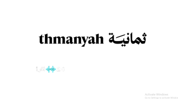 «المـاتـش مولع» تردد قنوات ثمانية Thmanyah 2025 نايل سات وعرب سات بجودة عالية