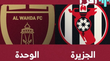 مباراة الجزيرة والوحدة اليوم في الدوري الإماراتي مع الموعد والقنوات الناقلة