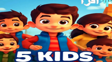 تردد قناة 5 Kids .. بوابة أطفالك لعالم من المتعة والتعلم على مدار اليوم