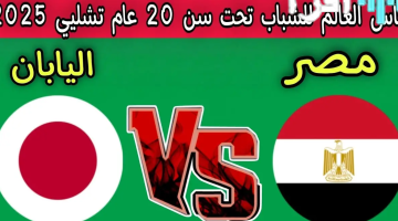 موعد مباراة مصر واليابان في كأس العالم للشباب 2025 والقنوات الناقلة