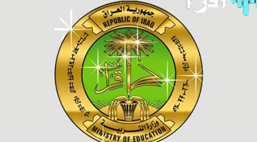 رسميًا إعلان إعلان نتائج السادس الإعدادي الدور الثاني 2025 عموم المحافظات موقع الوزارة الرسمي