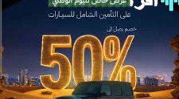 «لا تفوتها!» عروض اليوم الوطني 95 تغرق سوق التأمين بخصومات هائلة على تأمين السيارات ضد الغير والشامل