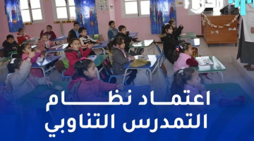 نظام التمدرس التناوبي … وزارة التربية تعلن ضوابط التسجيل في التربية التحضيرية والسنة الأولى ابتدائي 2025-2026