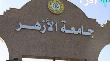 «بشرى سارة لطلاب الأزهر» رابط تسجيل رغبات تنسيق جامعة الأزهر 2025 ومؤشرات القبول بالكليات