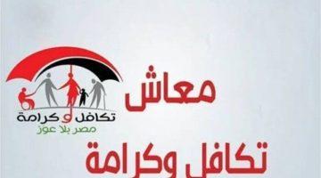 معاش تكافل وكرامة سبتمبر 2025 اعرف موعد الصرف بالرقم القومي