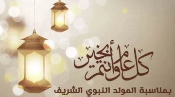 موعد اجازة المولد النبوي الشريف 2025 في مصر للعاملين بالقطاعين العام والخاص