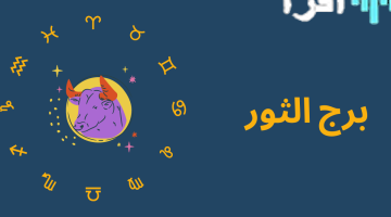 برج الثور حظك اليوم أعرف تفاصيل مبهرة وكلام مميز