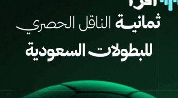 «عشاق المستديرة» تردد قناة SSC8 لمتابعة مباريات دوري روشن السعودي على نايل سات