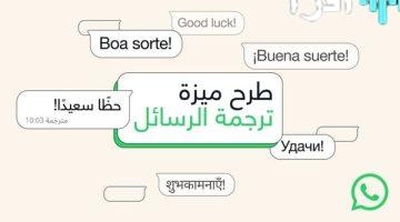 «تواصل عالمي أسهل» واتساب يطلق خاصية ترجمة الرسائل الفورية لمستخدمي iOS وأندرويد