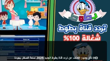 تردد قناة بطوط الجديد 2025 لمشاهدة ممتعة بجودة عالية للأطفال