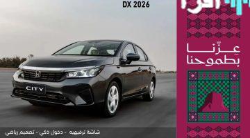 «تألّق وطني» هوندا سيتي 2026 تخطف الأنظار في احتفالات اليوم الوطني الـ 95 بأسعار استثنائية