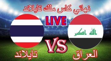 مباراة العراق وتايلاند في نهائي كأس ملك تايلاند مجانا على شاشة العراقية الرياضية الآن