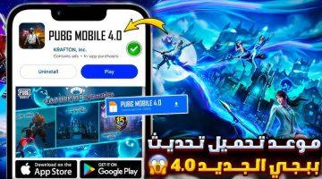 «مزايا خيالية تغزو الهواتف» تحميل تحديث ببجي موبايل 4.0 الجديد PUBG MOBILE