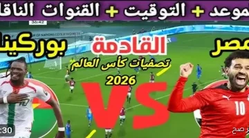 «صراع التأهل» مصر تواجه بوركينا فاسو في تصفيات المونديال والقنوات المفتوحة تنقل المواجهة مجانًا