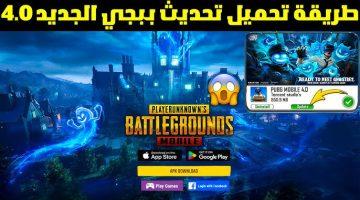 طريقة تحميل تحديث ببجي موبايل 4.0 APK: أبرز 10 مميزات في بيتا PUBG Mobile