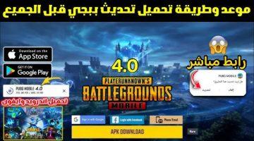 تحديث ببجي موبايل 4.0.. PUBG Mobile المميزات الجديدة وموعد الإطلاق وكيفية التحميل