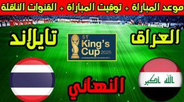 معلق مباراة العراق وتايلاند في نهائي كأس ملك تايلاند 2025 والقنوات الناقلة