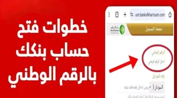 فتح حساب أونلاين في بنك الخرطوم 2025 عبر تطبيق بنكك والموقع الرسمي