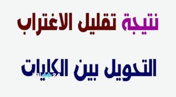 «الآن ظهرت» نتيجة تقليل الاغتراب بالمرحلة الثالثة 2025 عبر موقع التنسيق الرسمي
