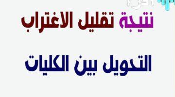 «تنسيق الجامعات 2025» تقليل الاغتراب المرحلة الثالثة استعلم الآن عبر موقع التنسيق الرسمي
