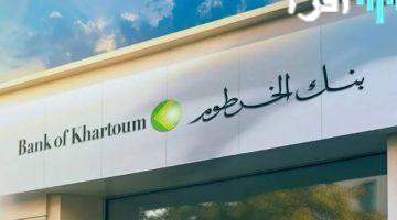 افتح ونت في مكانك ,, رابط بنك الخرطوم يتيح فتح حساب أونلاين بخطوات مبسطة توفر عناء زيارة الفروع
