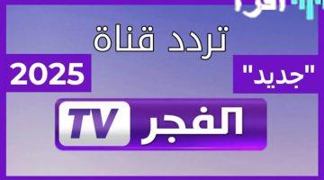 تردد قناة الفجر الجزائرية 2025.. تحديثات حصرية وبرامج متنوعة