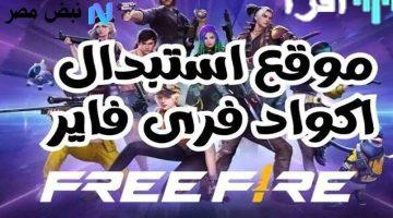 «كنز فري فاير» جواهر 2025 الأصلية مجانًا وأكواد فعالة لفتح سكنات وأسلحة نادرة