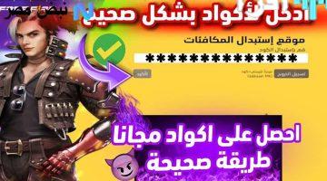 «الآن» اكواد فري فاير 2025 الحصرية تمنحك جواهر وسكنات نادرة مجاناً