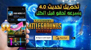 «تحديثات حماسية”.. طريقة تحميل تحديث ببجي موبايل 4.0 apk للأندرويد والآيفون مع المود الجديد وتفعيل 120 فريم