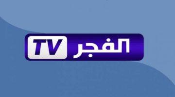 تردد قناة الفجر الجزائرية 2025 على نايل سات وعرب سات لمتابعة المؤسس عثمان