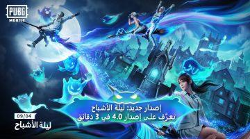 «انطلق نحو التحديث!» PUBG Mobile 4.0: دليل شامل لتحميل أحدث إصدار