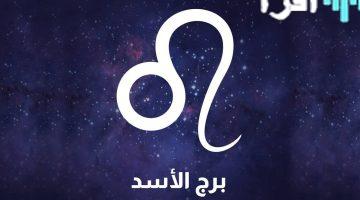 حظك اليوم برج الأسد 25 سبتمبر 2025 طاقة متجددة وفرص لامعة بانتظارك