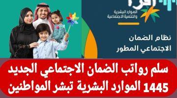 «تحديثات حاسمة» سلم رواتب الضمان المطور الجديد بعد الزيادة الملكية تفاصيل كاملة عن مستحقات الفرد والعائلة والحد المانع