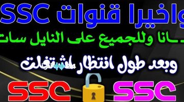 «تحديث اللحظة!» تردد قنوات SSC السعودية.. بوابتك لمتابعة مباريات تصفيات أمم أوروبا 2026 على نايل سات وعرب سات