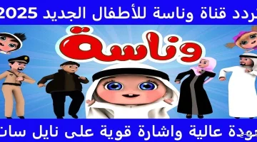 تردد قناة وناسة 2025 الجديد نايل سات وعرب سات لمشاهدة برامج الأطفال المميزة