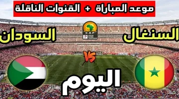 موعد مباراة السودان والسنغال في تصفيات كأس العالم 2026 والقنوات الناقلة