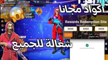 «احصل عليها الآن» أكواد فري فاير 2025 المجانية تفتح أبواب الأسلحة النادرة والاسكنات الحصرية للاعبين بأمان