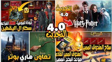 «مفاجأة مرعبة!» تحديث ببجي موبايل 4.0 يغزو الساحة بموسم Spooky Soiree ومغامرات المترو الملكي الفصل 28