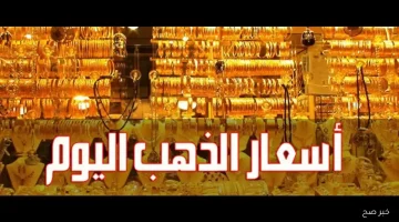 «ارتفاع مفاجئ» عيار 21 يقفز بعد تراجع سعر الذهب اليوم السبت في الأسواق المصرية