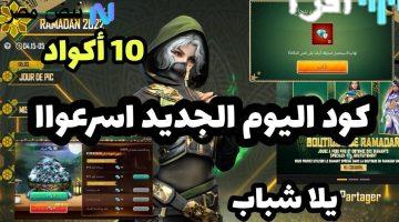 «لا تفوت فرصة الفوز» استبدال أكواد فري فاير للحصول على رقصات وسكنات وهدايا مجانية