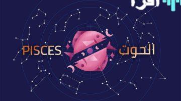 حظك اليوم برج الحوت الخميس 25 سبتمبر 2025