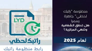 رابط منظومة راتبك لحظي مصرف ليبيا المركزي 2025.. خدمة إلكترونية لمتابعة الرواتب لحظة بلحظة