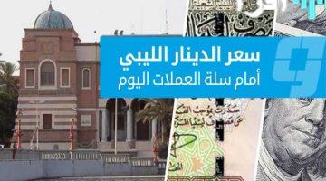 «تحديث فوري» أسعار العملات الأجنبية مقابل الدينار الليبي في السوق الرسمية الأربعاء 17 سبتمبر 2025