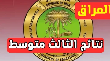 «عاجل وهام» نتائج الثالث متوسط الدور الثاني 2025 بالرقم الامتحاني وموعد إعلانها المرتقب من وزارة التربية العراقية