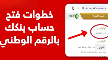 «سهولة الوصول إلى الخدمات المالية» بنك الخرطوم يطلق خدمة فتح الحسابات إلكترونيًا لعام 2025 من موقعه الرسمي