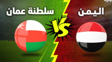 حكام مباراة اليمن وعمان للشباب في نصف نهائي كأس الخليج تحت 20 سنة 2025